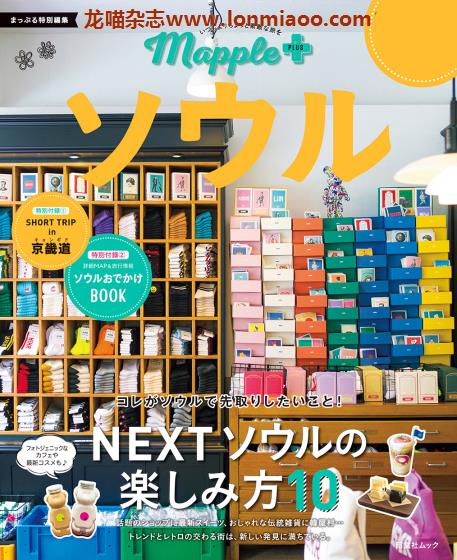 [日本版]Mapple PLUS 韩国首尔 美食旅行情报PDF电子杂志